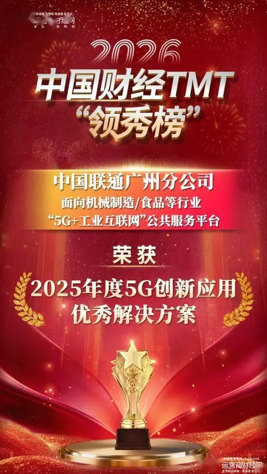 廣州聯通面向機械制造/食品等行業“5G+工業互聯網”榮獲2026中國財經TMT“領秀榜”一獎項！恭喜！